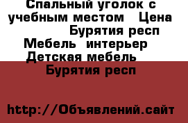 Спальный уголок с учебным местом › Цена ­ 12 500 - Бурятия респ. Мебель, интерьер » Детская мебель   . Бурятия респ.